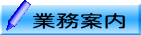 �Ɩ��ē��F���Ђ̋Ɩ��E��Ɠ��e���Љ�